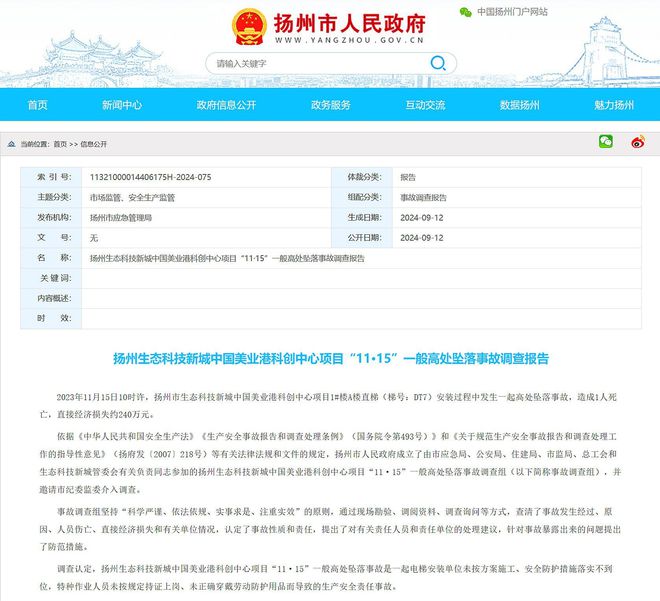 8868体育扬州生态科技新城中国美业港科创中心11·15高坠事故调查报告公布